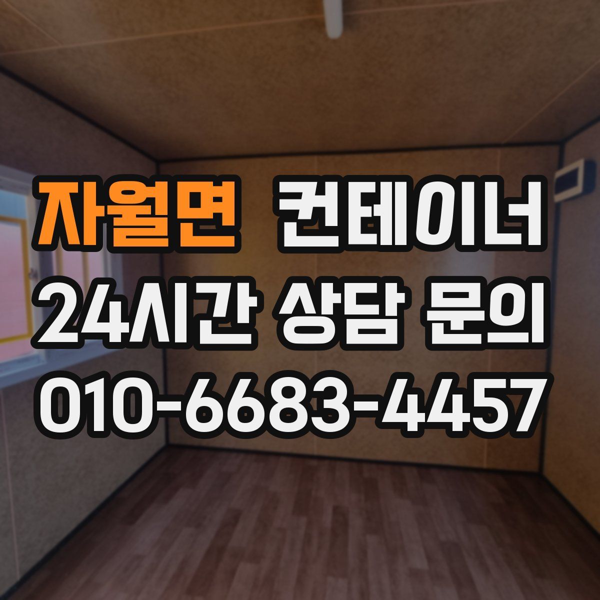 자월면 컨테이너 매입