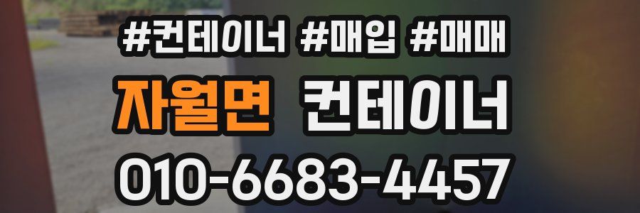 자월면 컨테이너