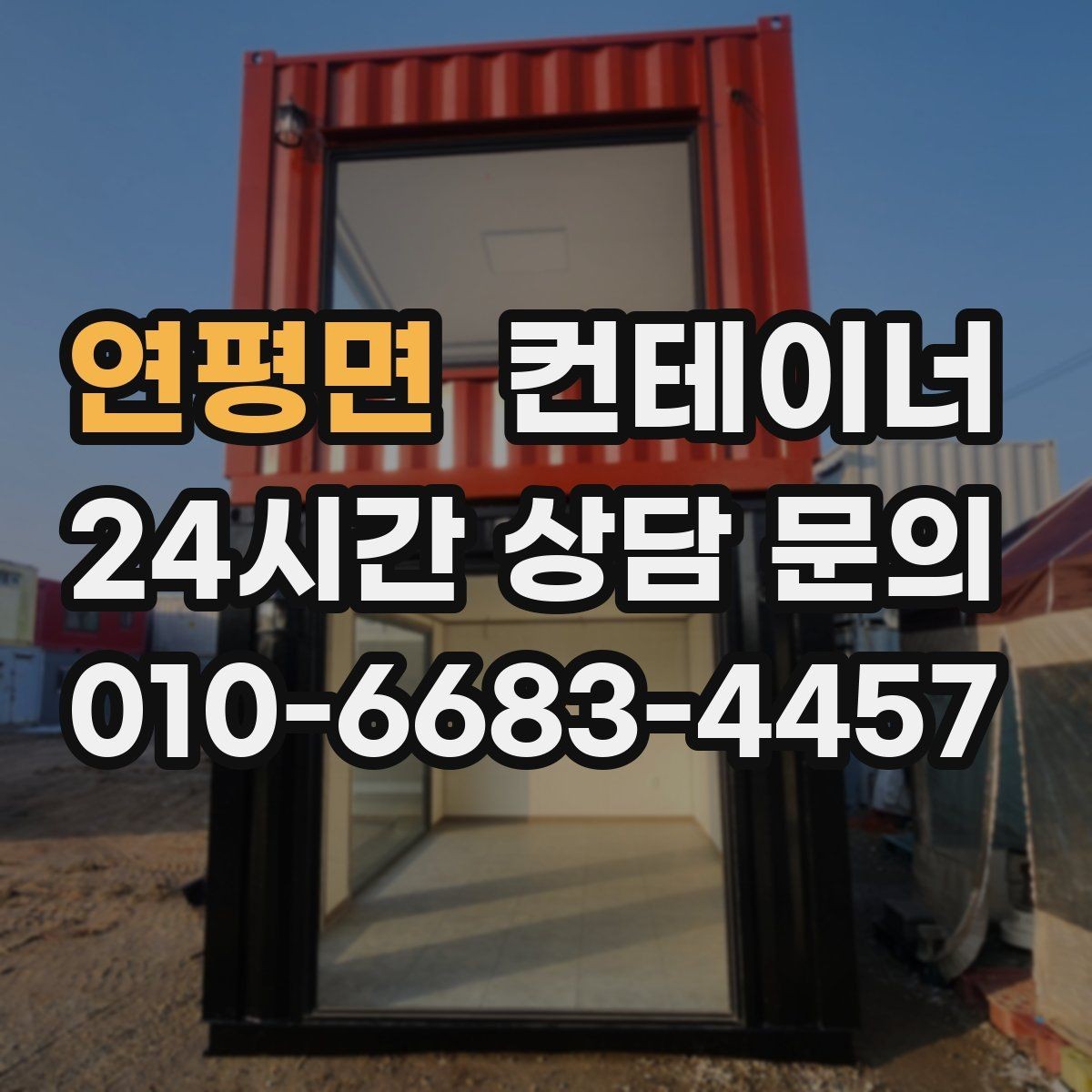 연평면 컨테이너 매입 현장 인력과의 원활한 협업 노하우