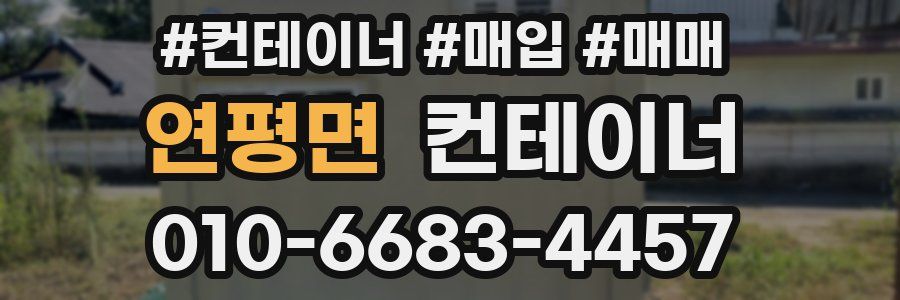 연평면 컨테이너