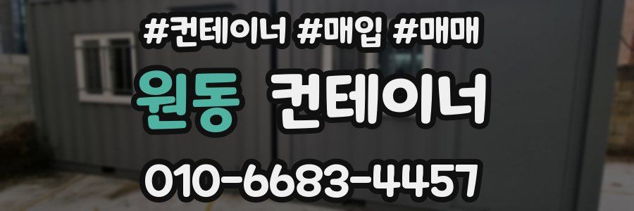 원동 컨테이너