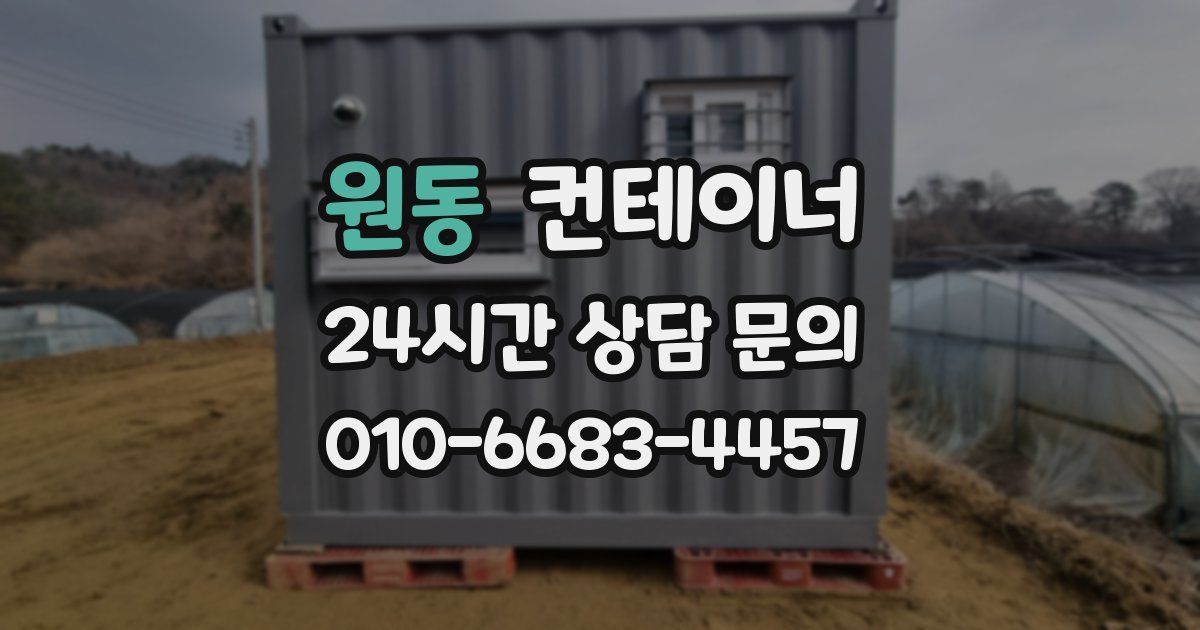 원동 컨테이너 매입