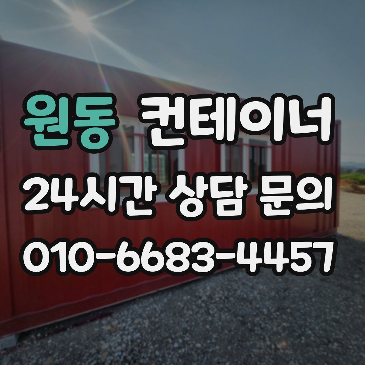 원동 컨테이너 매입