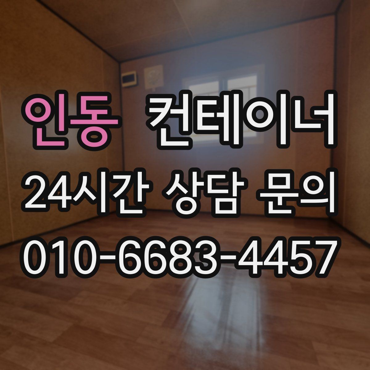 인동 컨테이너 매입 작업자 숙소로 쓰던 동을 안전하게 반출하는 방법