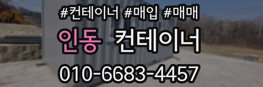 인동 컨테이너