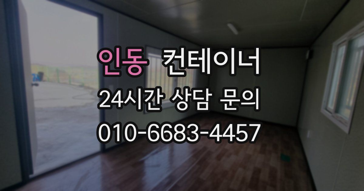 인동 컨테이너 매입