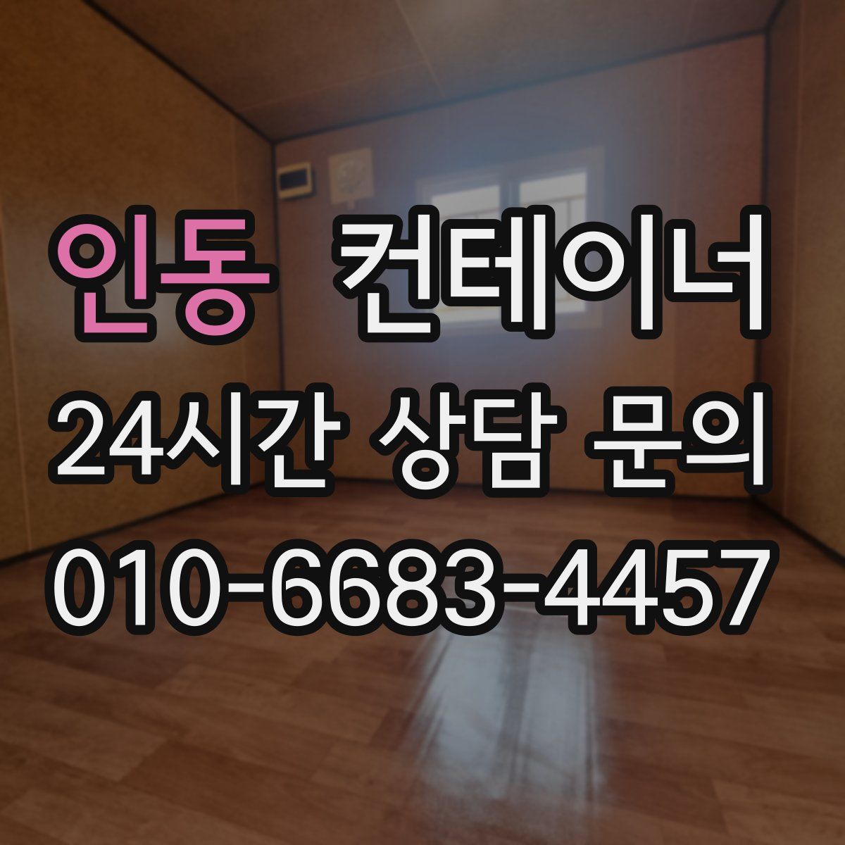 인동 컨테이너 매입