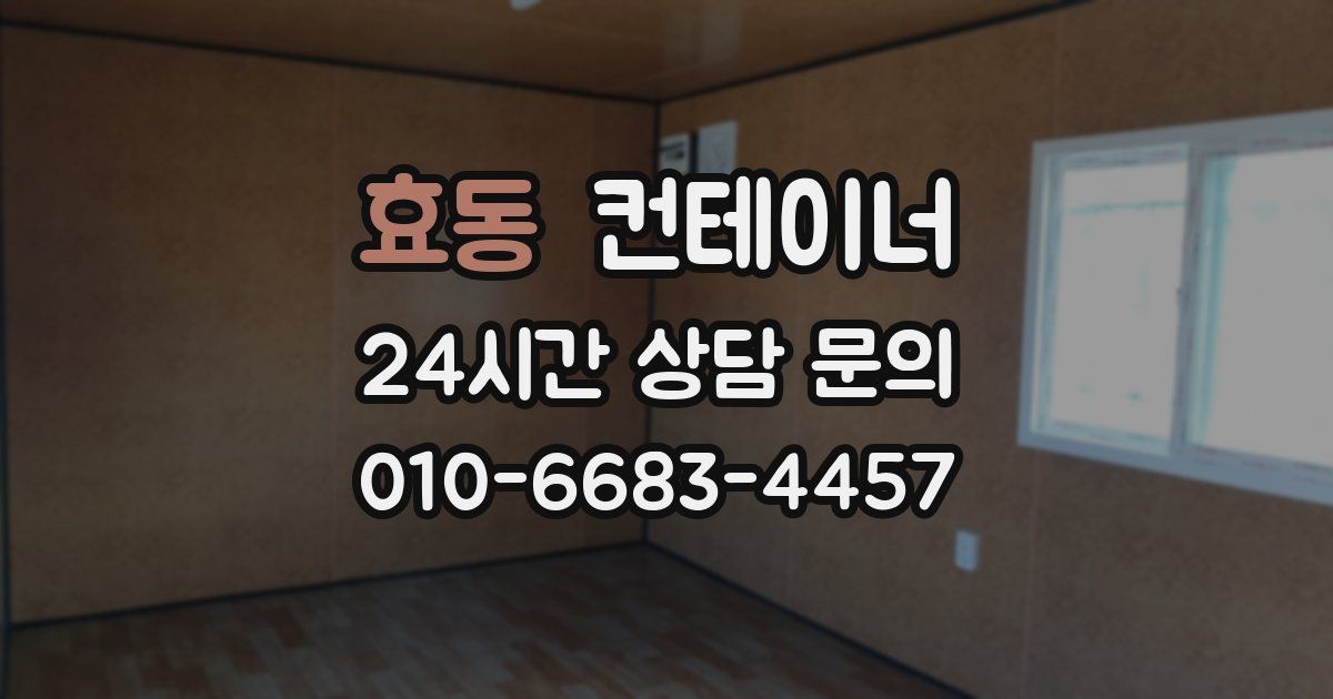 효동 컨테이너 매입