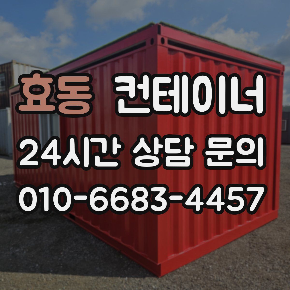 효동 컨테이너 매입