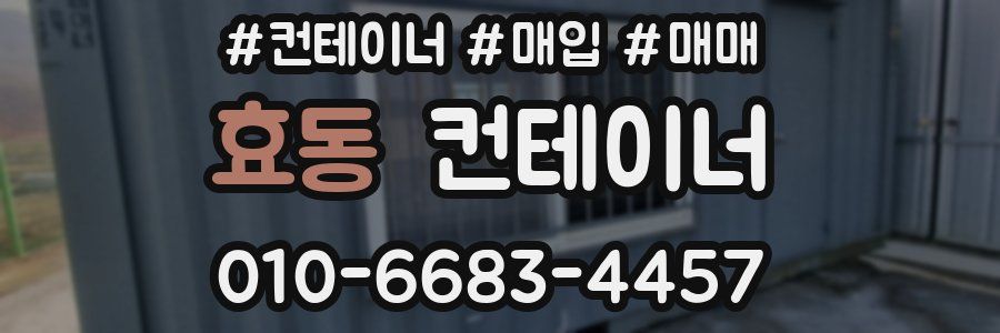 효동 컨테이너