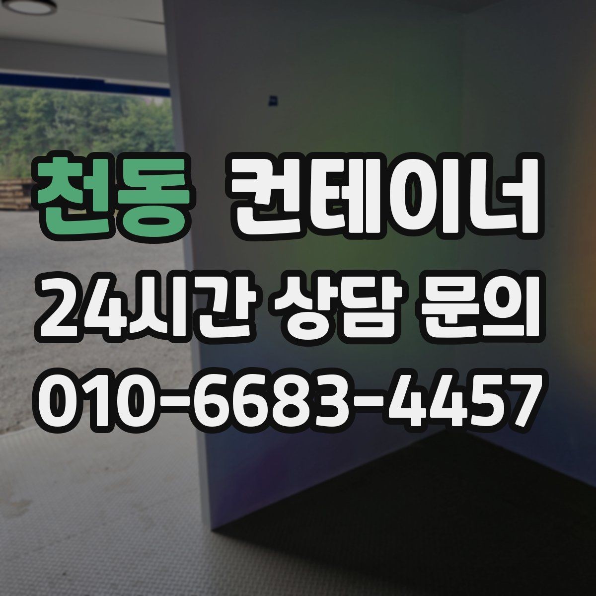 천동 컨테이너 매입 휴대폰으로 찍어 보내면 되는 상담 준비물