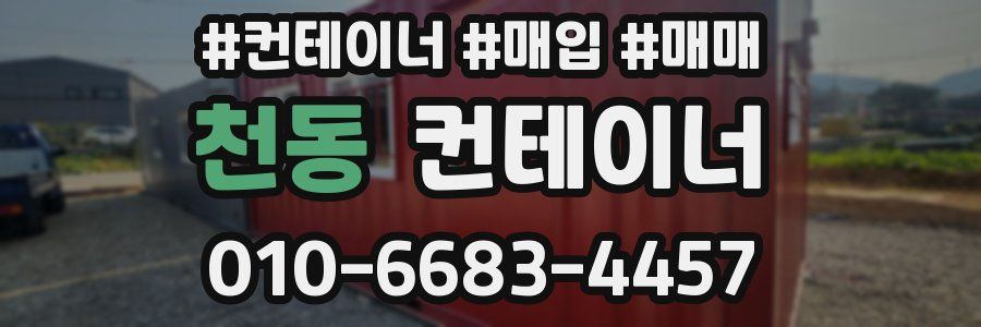 천동 컨테이너