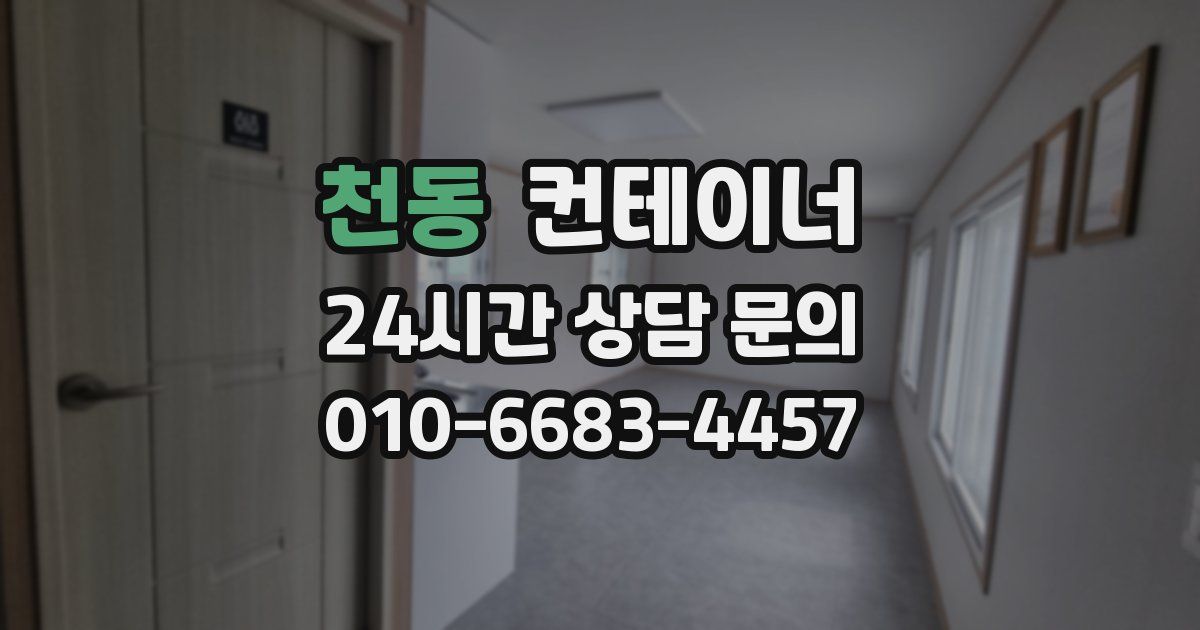 천동 컨테이너 매입