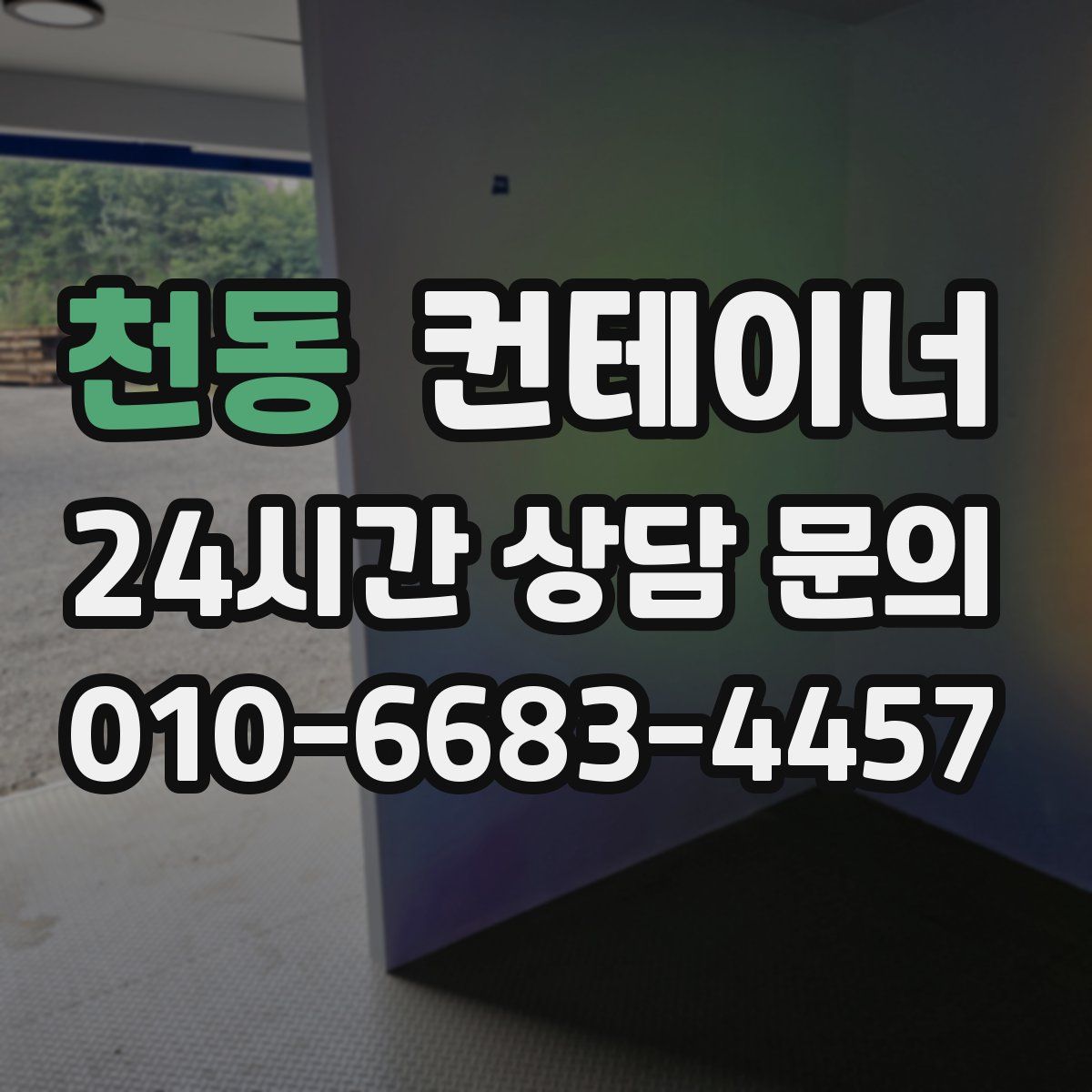 천동 컨테이너 매입