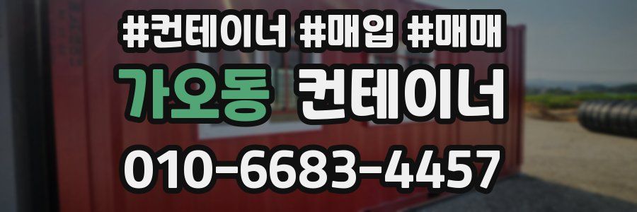 가오동 컨테이너