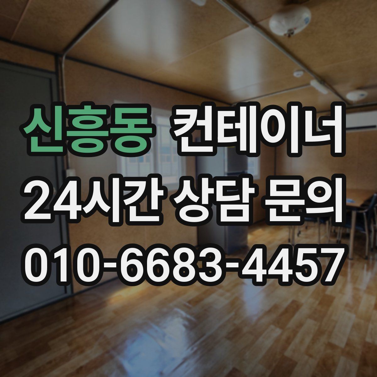 신흥동 컨테이너 매입 수십 동 규모 현장에서도 가능한 일정 운영