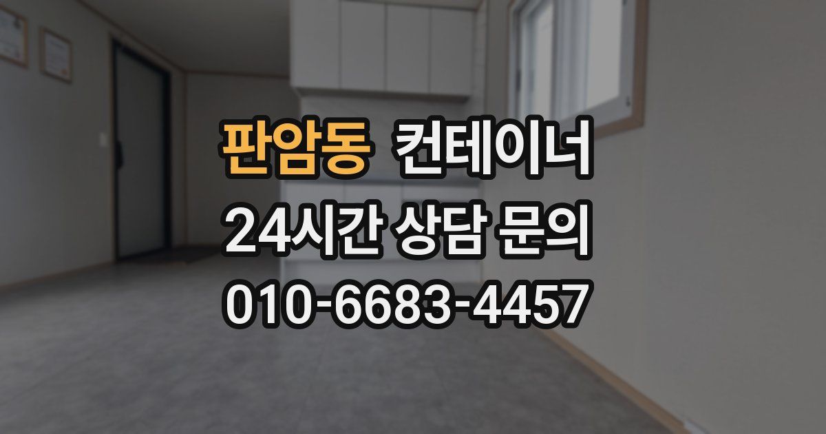 판암동 컨테이너 매입