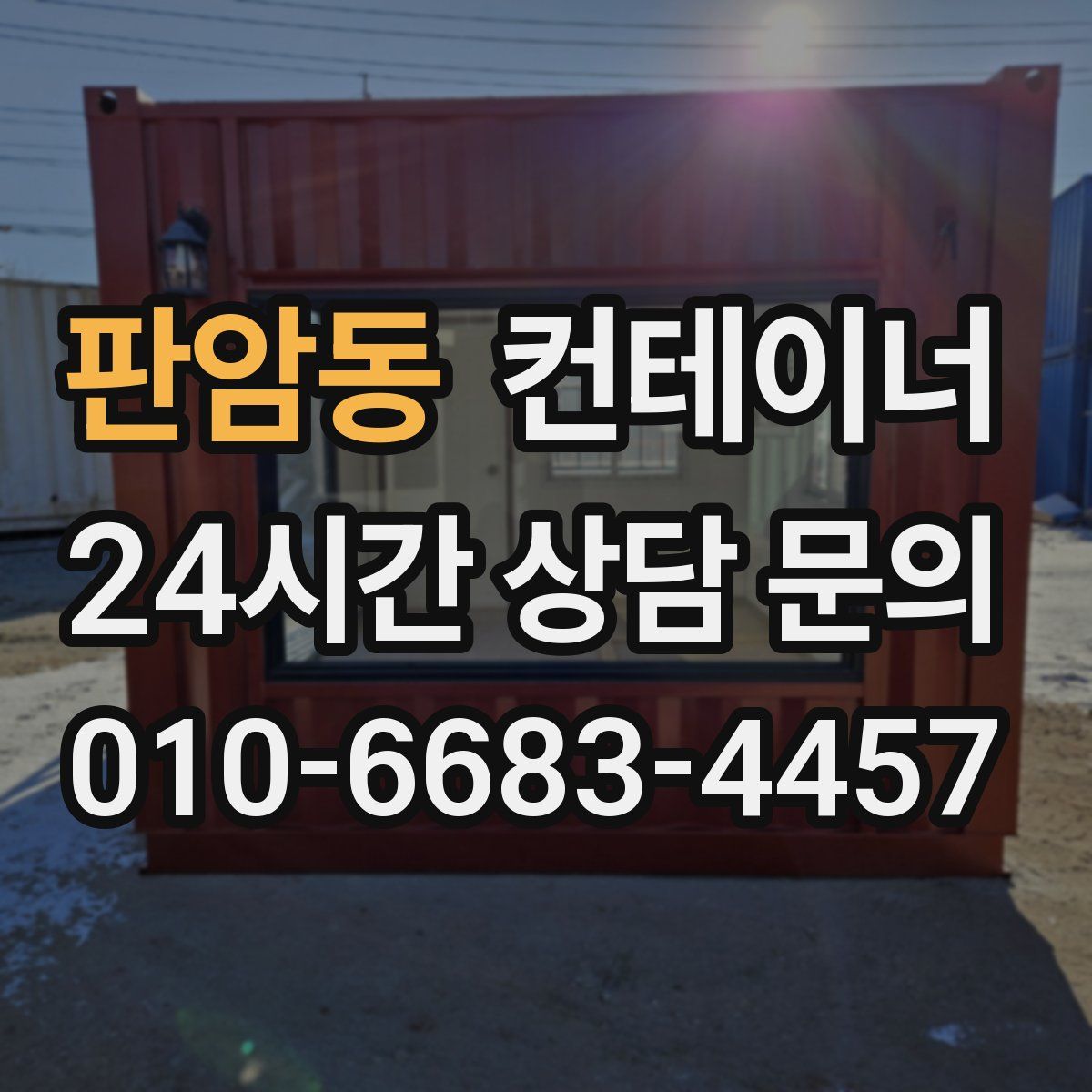 판암동 컨테이너 매입