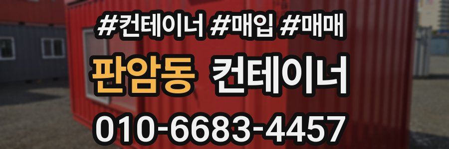 판암동 컨테이너