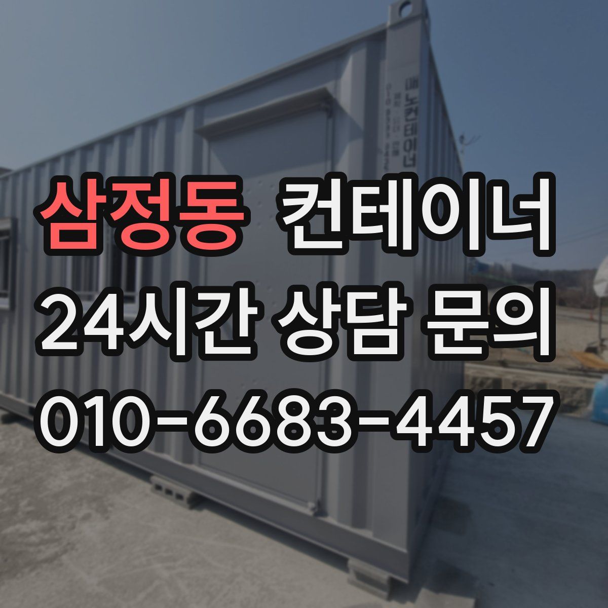 삼정동 컨테이너 매입