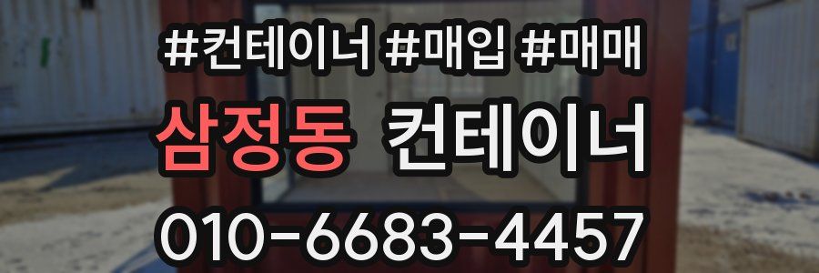 삼정동 컨테이너