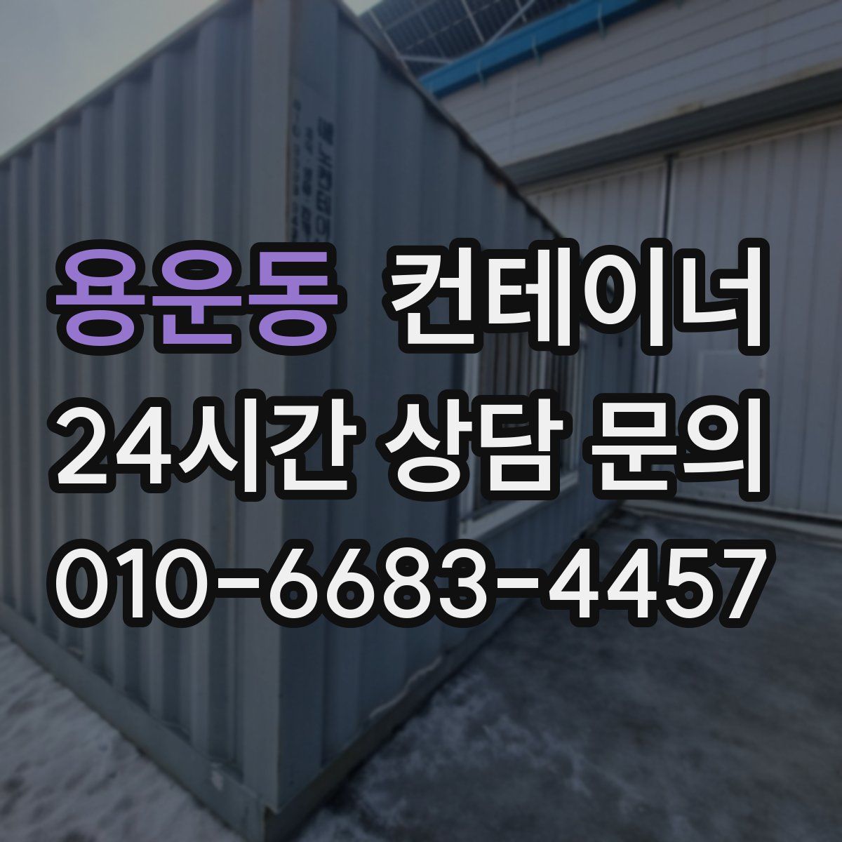 용운동 컨테이너 매입