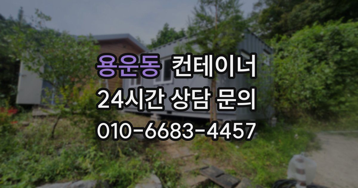 용운동 컨테이너 매입