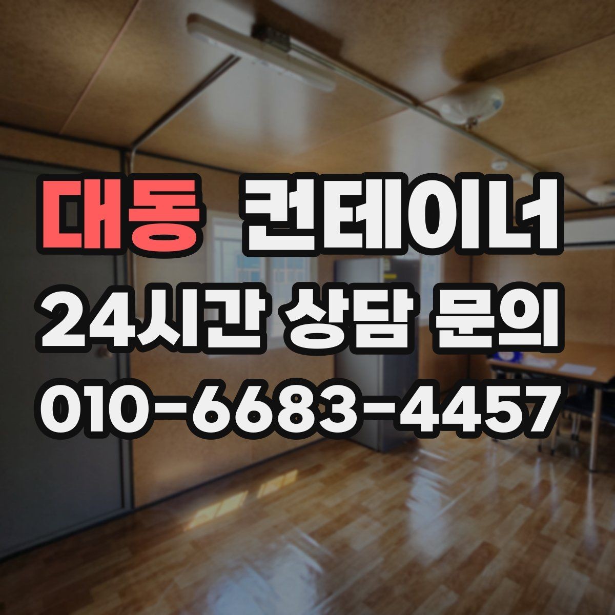 대동 컨테이너 매입 진입로가 좁은 현장 작업 팁