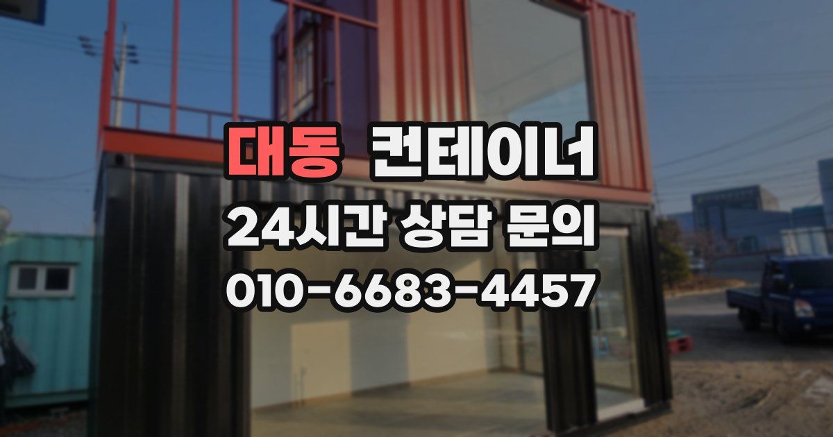 대동 컨테이너 매입