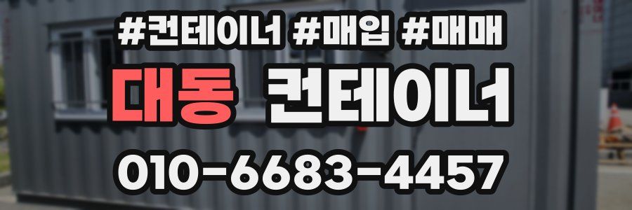 대동 컨테이너