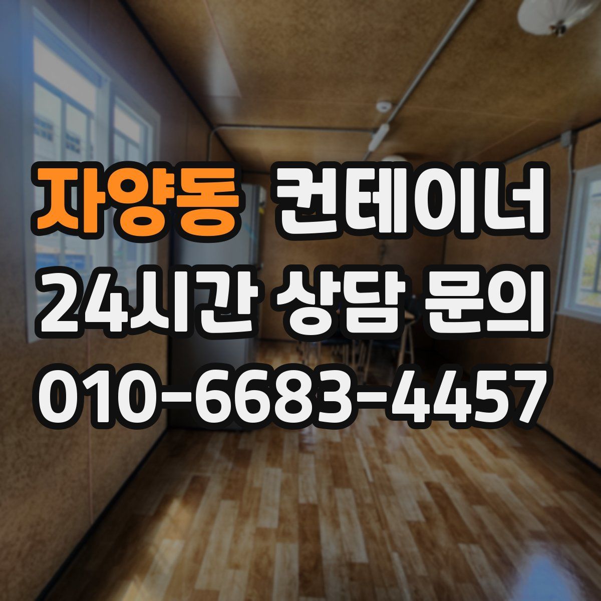 자양동 컨테이너 매입