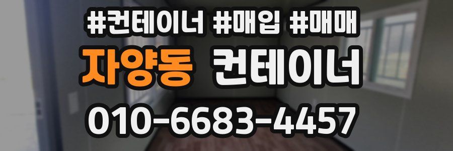 자양동 컨테이너