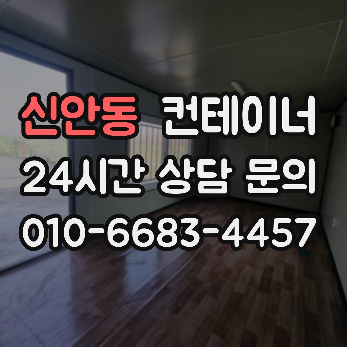 신안동 컨테이너 매입 진입로와 반출 동선을 먼저 확인하는 중요성