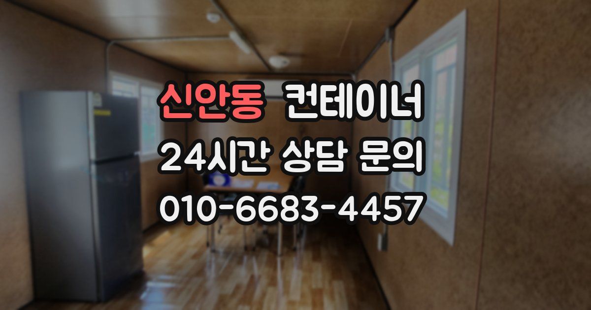 신안동 컨테이너 매입