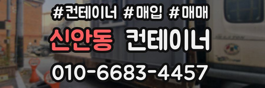 신안동 컨테이너