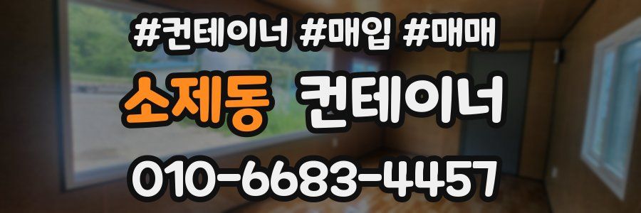 소제동 컨테이너