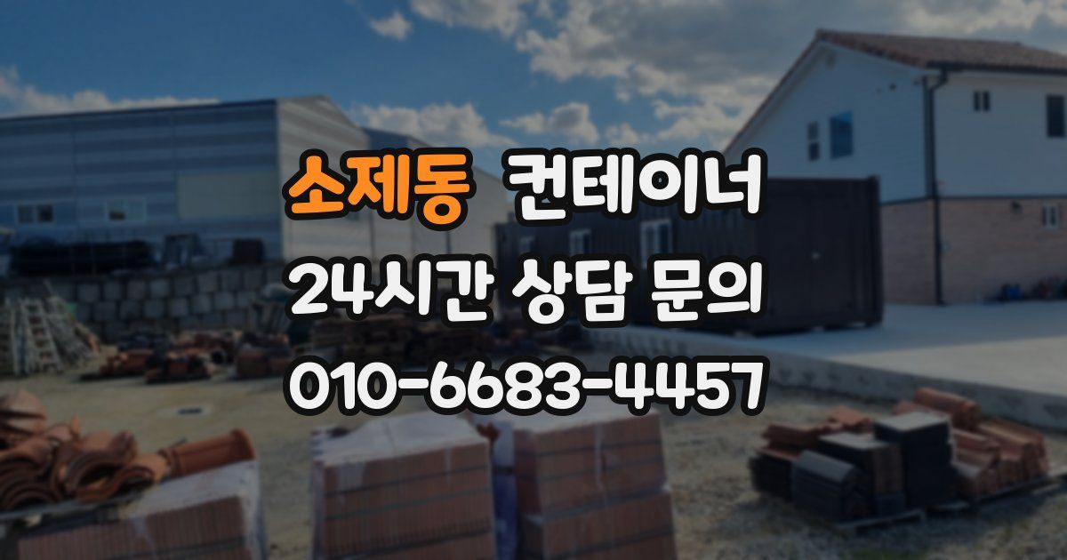 소제동 컨테이너 매입