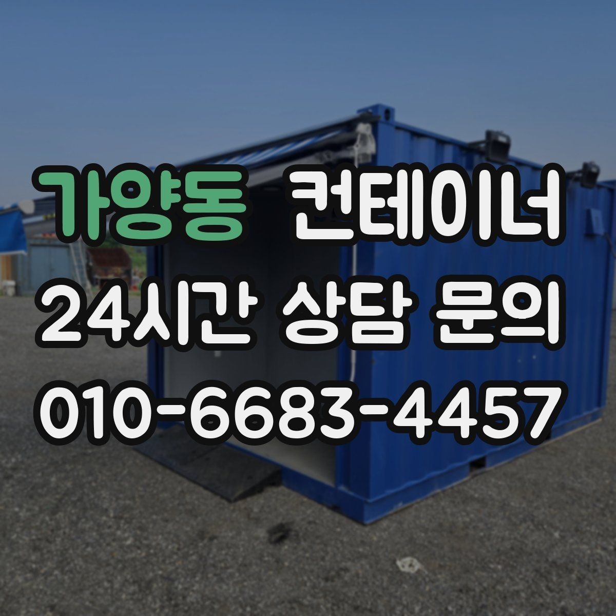가양동 컨테이너 매입 자산 정리 관점에서 보는 매각 전략