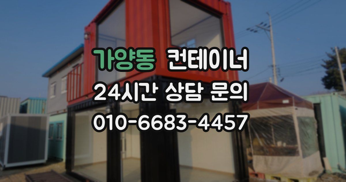 가양동 컨테이너 매입