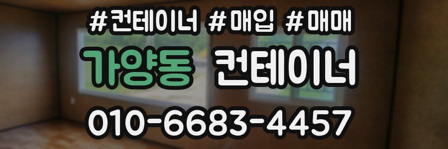 가양동 컨테이너