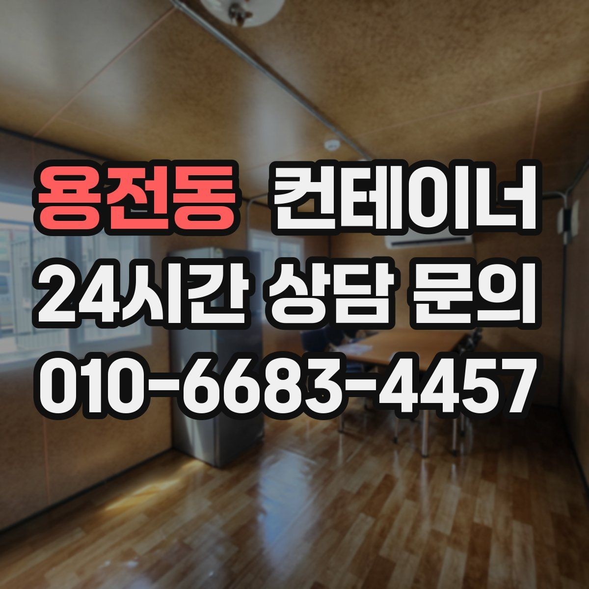 용전동 컨테이너 매입 농촌 마을 공용 컨테이너 정리에 활용하는 방법