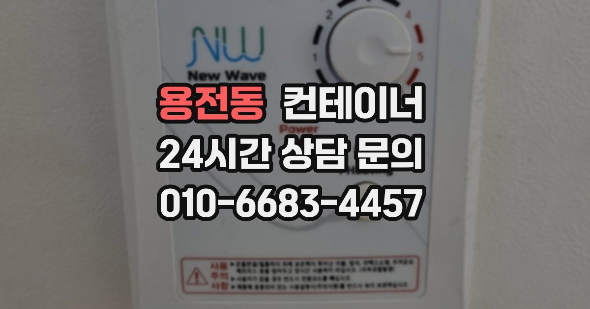 용전동 컨테이너 매입