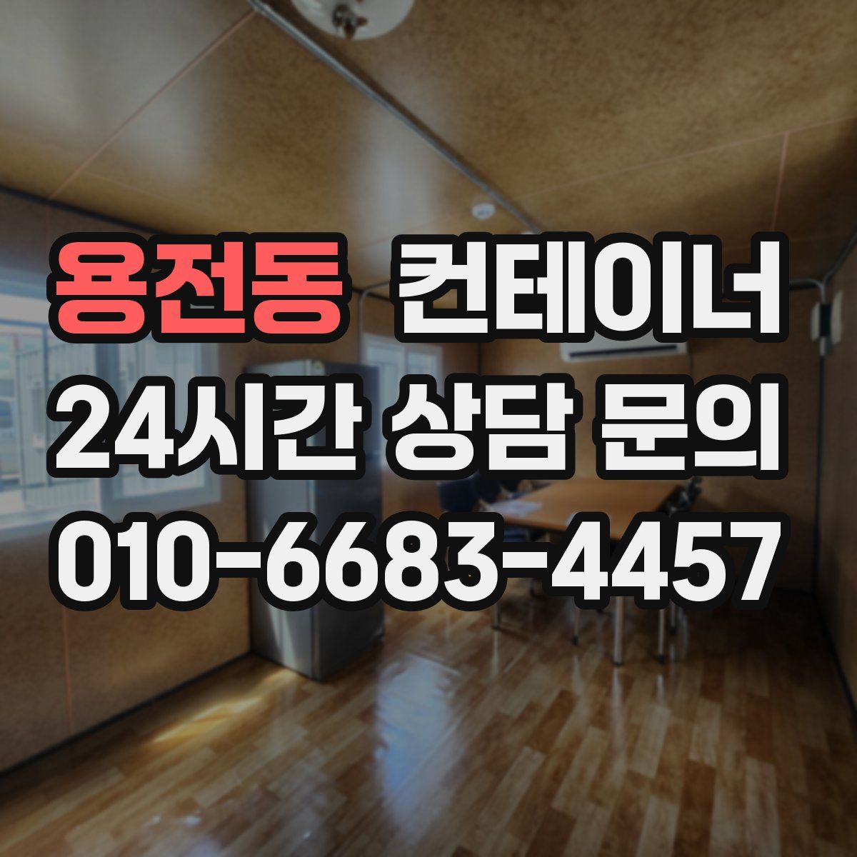 용전동 컨테이너 매입