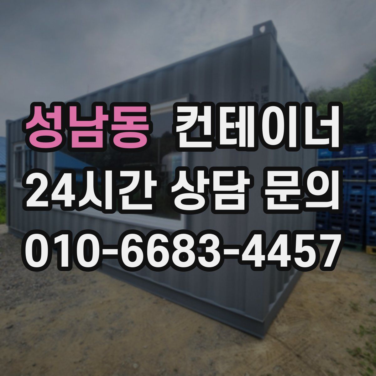 성남동 컨테이너 매입