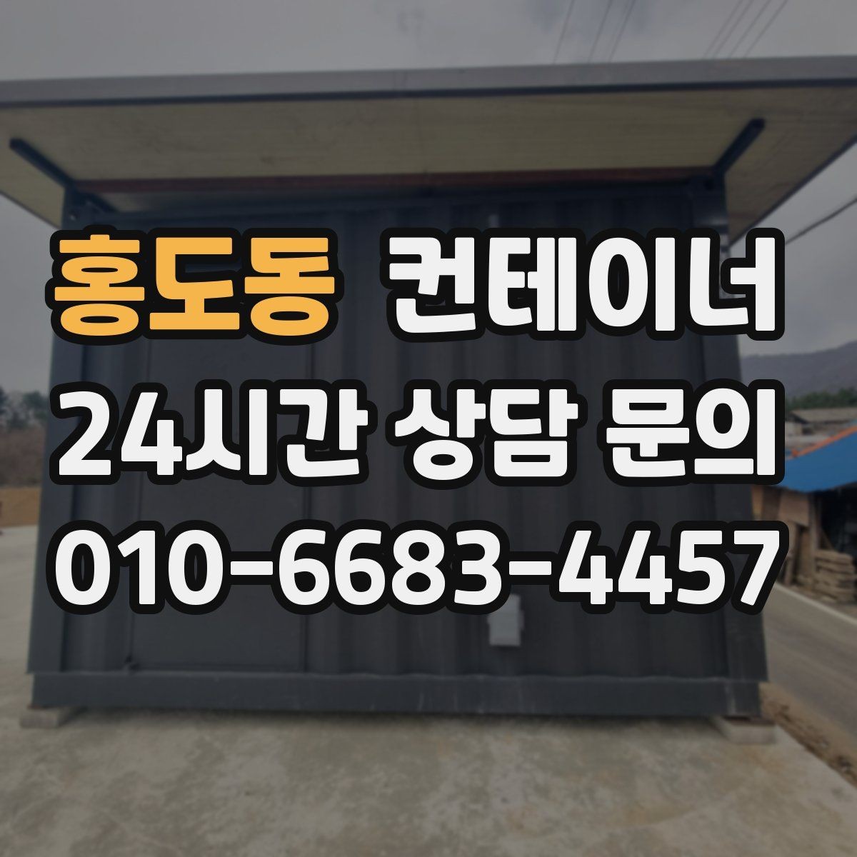 홍도동 컨테이너 매입 실제 현장 사용 연차를 반영한 매입 기준