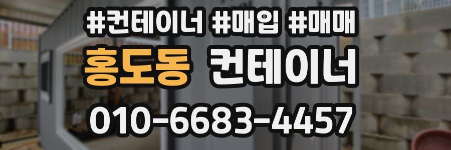 홍도동 컨테이너
