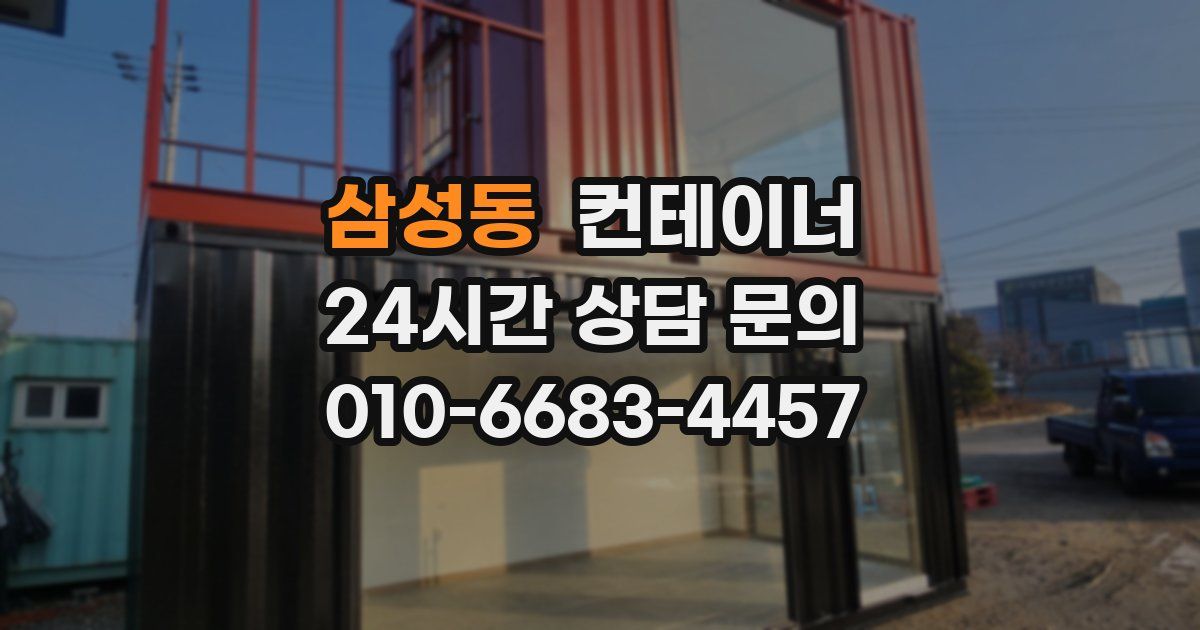 삼성동 컨테이너 매입