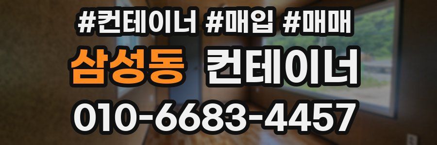 삼성동 컨테이너