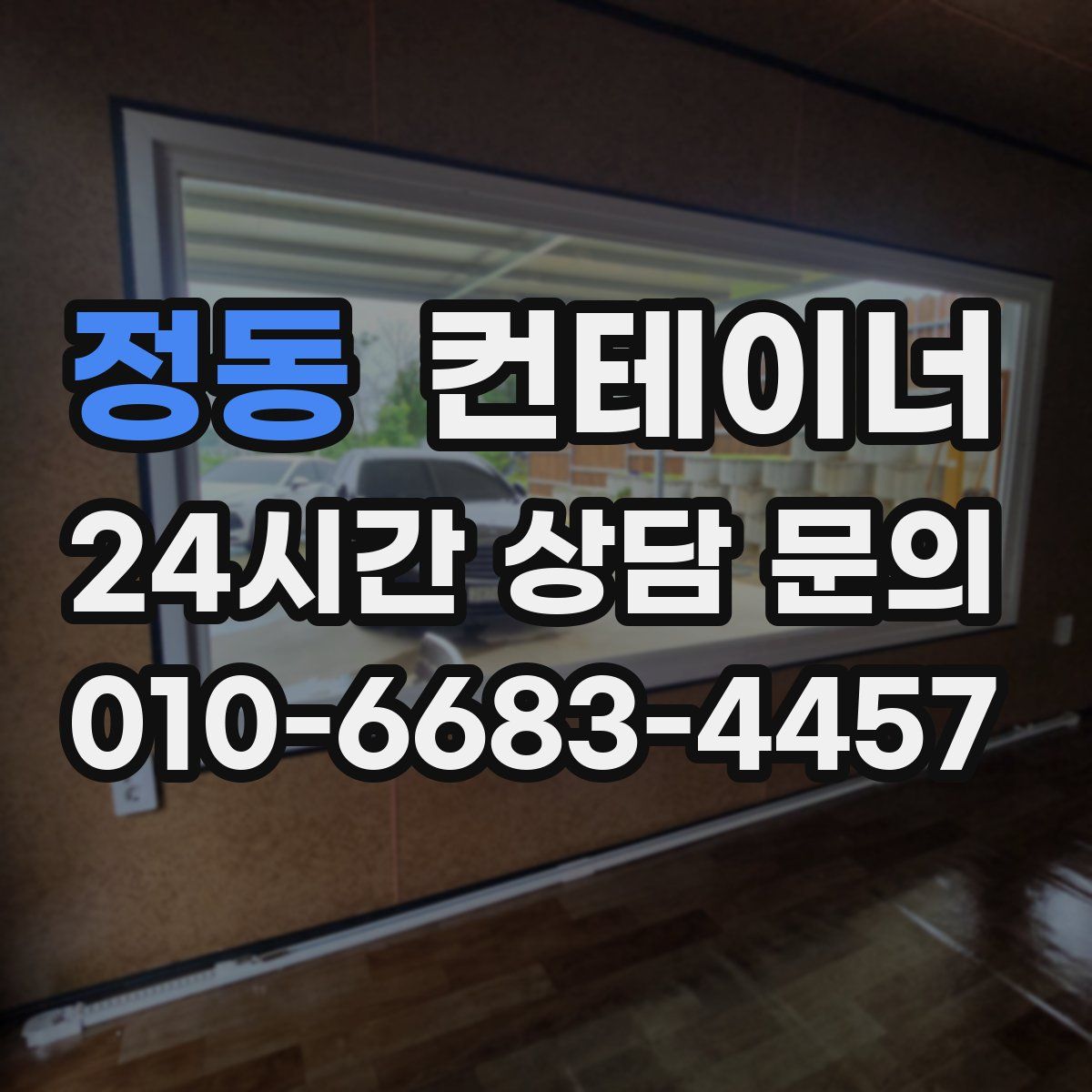 정동 컨테이너 매입