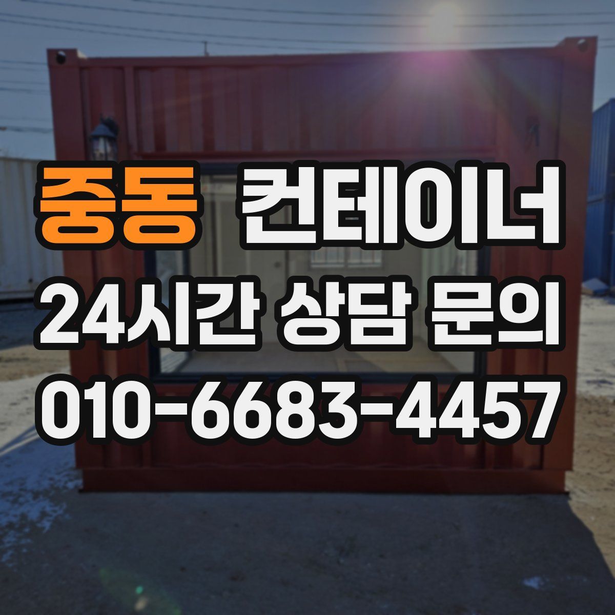 중동 컨테이너 매입